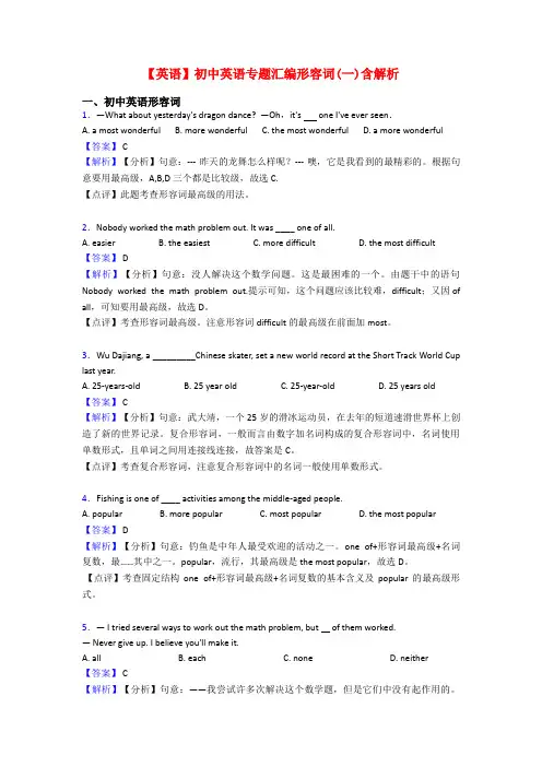 【英语】初中英语专题汇编形容词(一)含解析