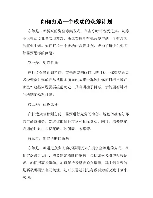 如何打造一个成功的众筹计划
