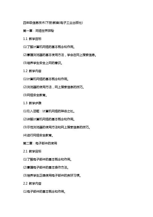 四年级信息技术(下册)教案(电子工业出版社)