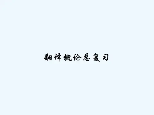 翻译概论总复习
