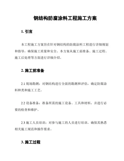 钢结构防腐涂料工程施工方案