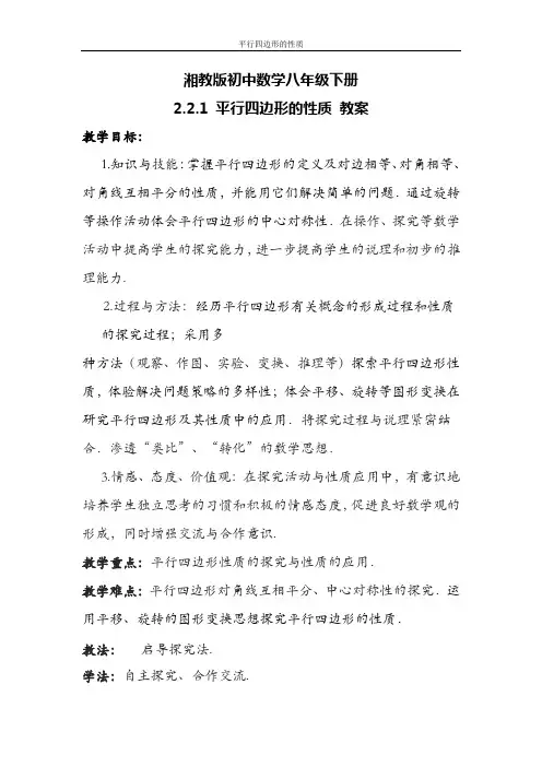 湘教版初中数学八年级下册 2.2.1 平行四边形的性质 教学设计详细 