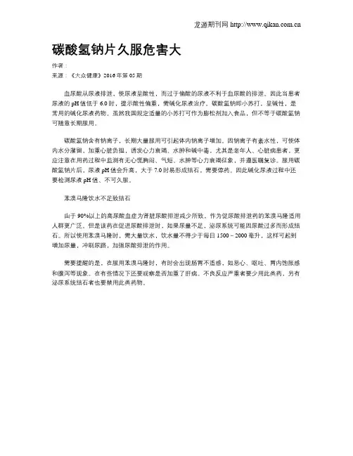 碳酸氢钠片久服危害大