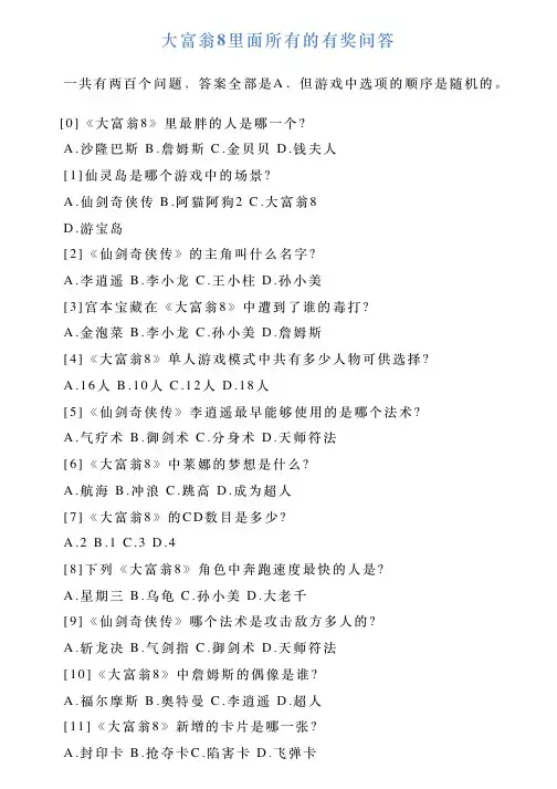 大富翁8里面所有的有奖问答