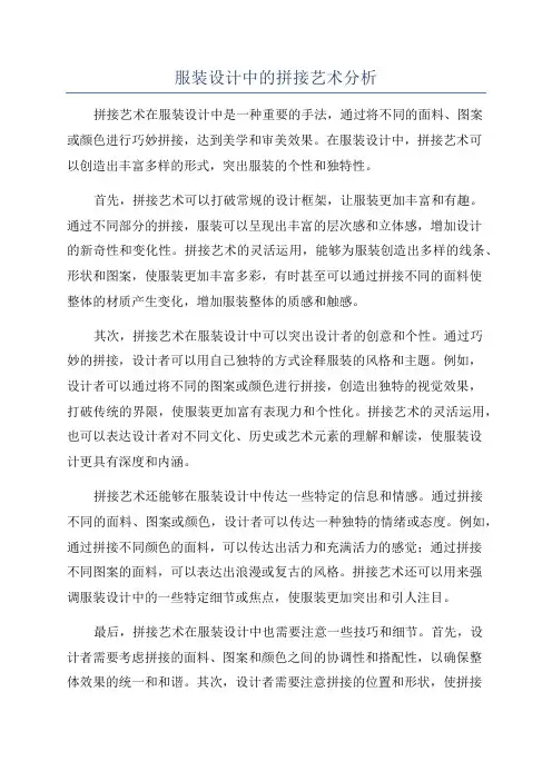 服装设计中的拼接艺术分析