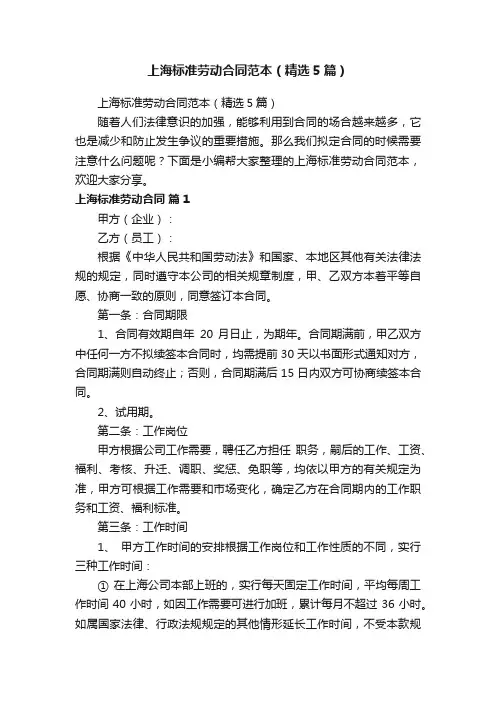 上海标准劳动合同范本（精选5篇）