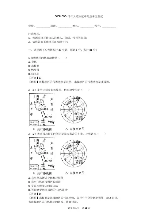 2023-2024学年初中地理人教版七年级下第10章 极地地区单元测试(含答案解析)