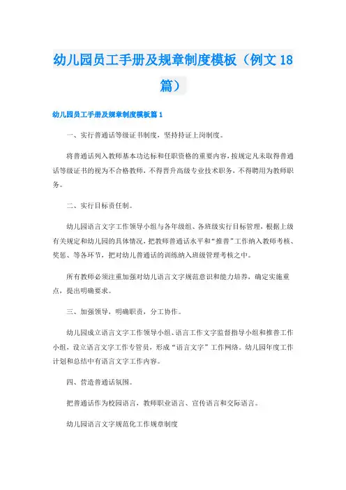 幼儿园员工手册及规章制度模板(例文18篇)