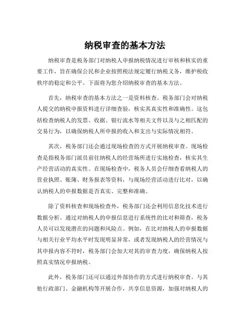 纳税审查的基本方法