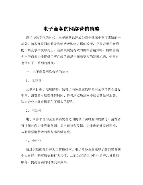 电子商务的网络营销策略