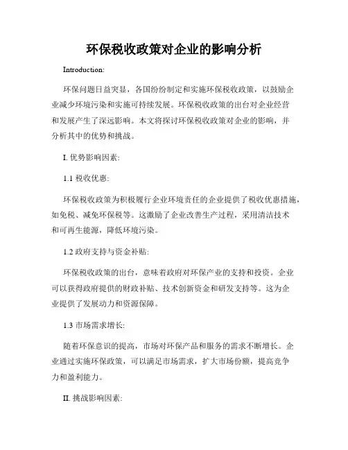 环保税收政策对企业的影响分析