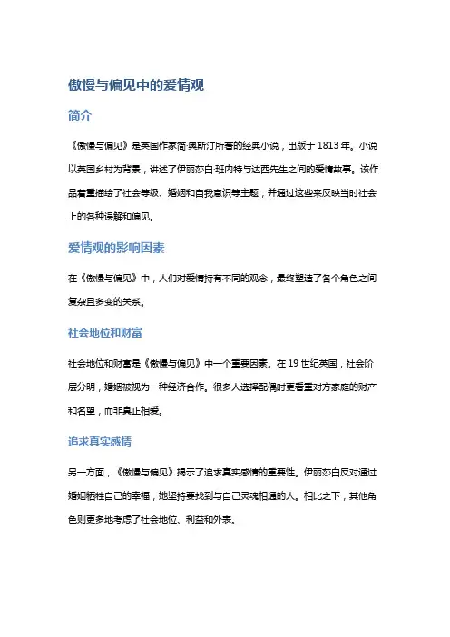 《傲慢与偏见》中的爱情观