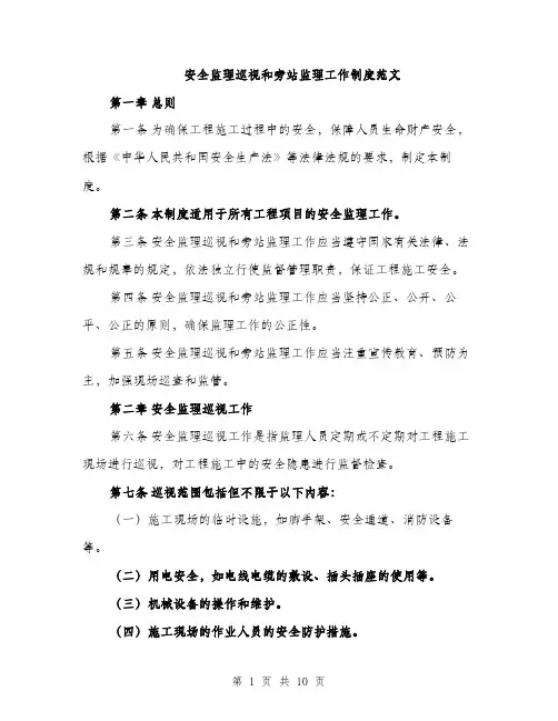 安全监理巡视和旁站监理工作制度范文（三篇）