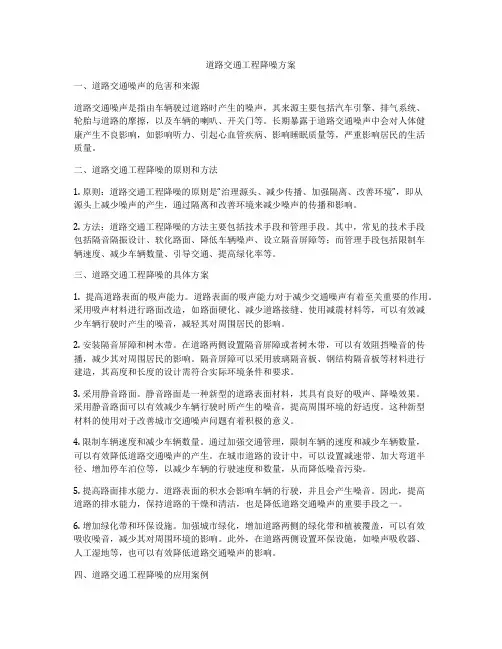 道路交通工程降噪方案