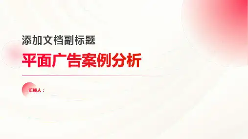 平面广告案例分析