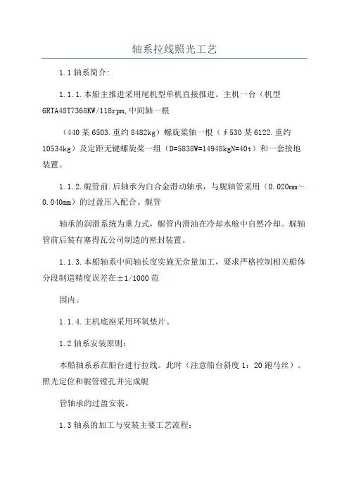 轴系拉线照光工艺