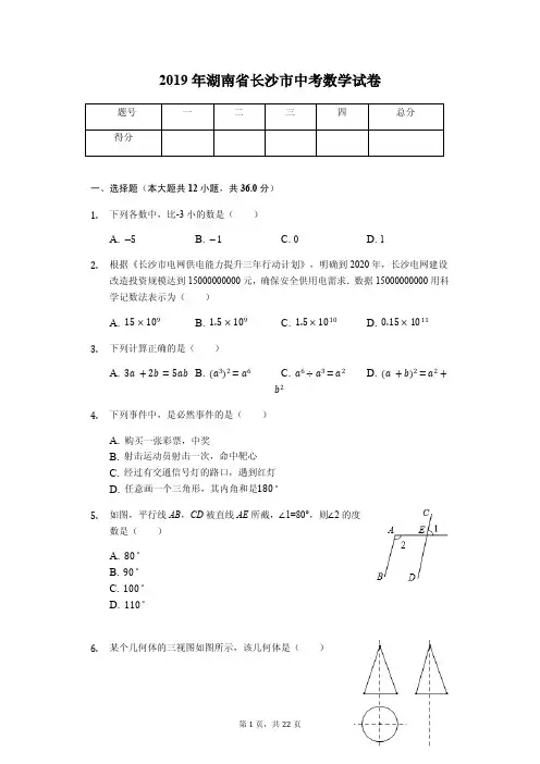 2019年湖南省长沙市中考数学试卷答案解析版