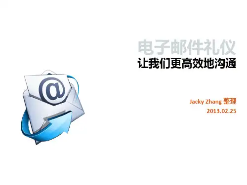 电子邮件礼仪 个人呕心整理