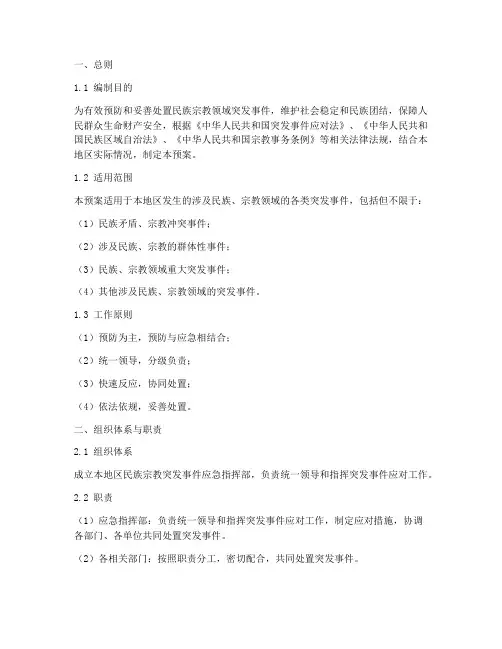 处置民族宗教事件应急预案