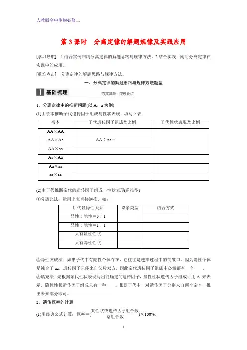 高中生物必修2精品学案：1.1.3分离定律的解题规律及实践应用