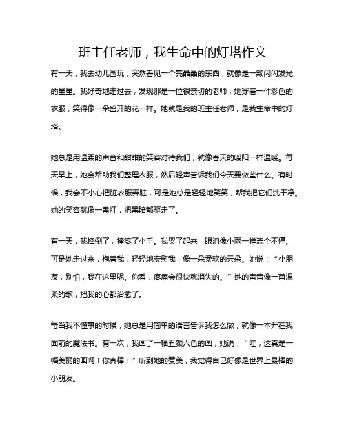 班主任老师,我生命中的灯塔作文
