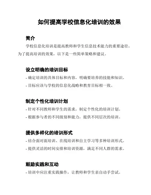 如何提高学校信息化培训的效果