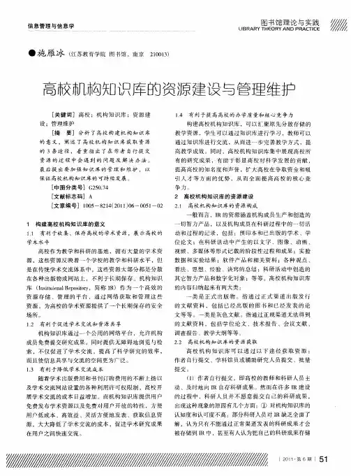 高校机构知识库的资源建设与管理维护