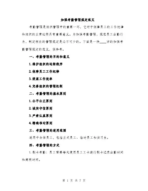 加强考勤管理规定范文（2篇）
