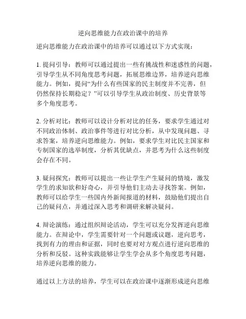 逆向思维能力在政治课中的培养