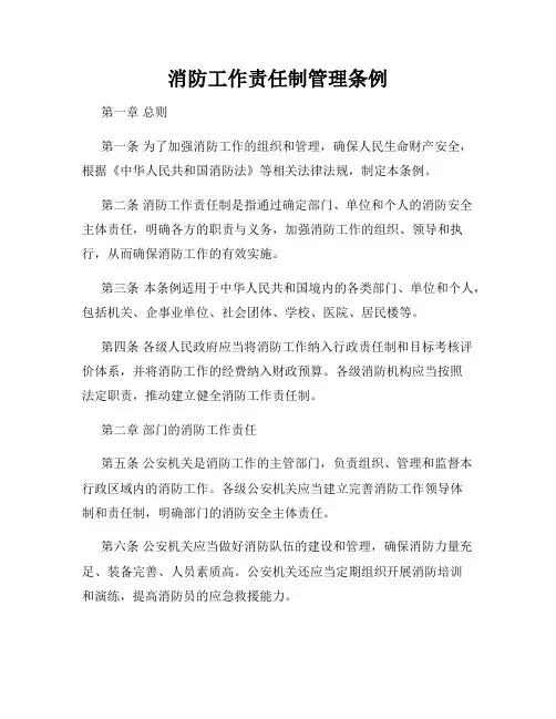消防工作责任制管理条例