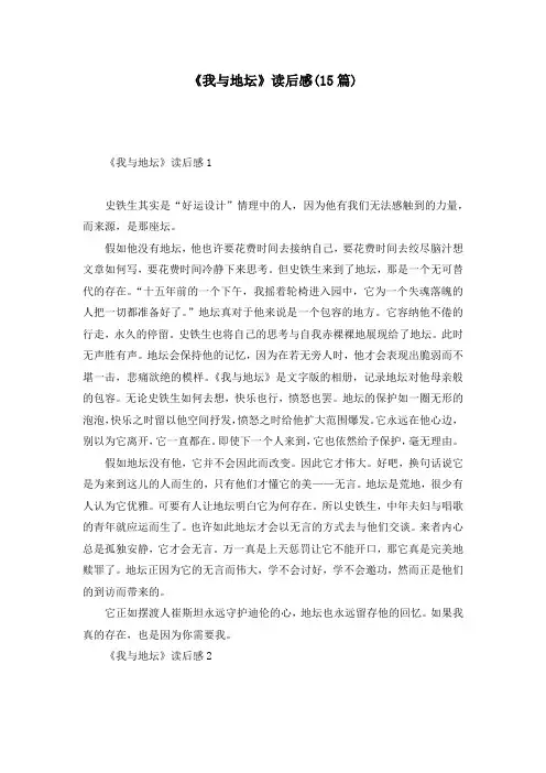 《我与地坛》读后感(15篇)