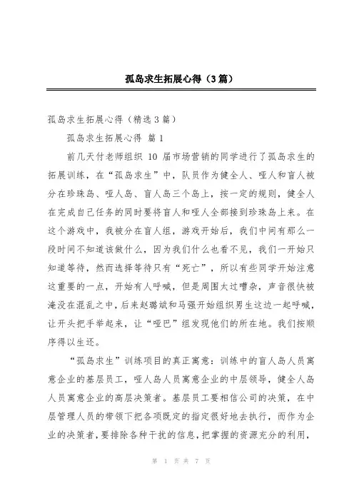 孤岛求生拓展心得(3篇)