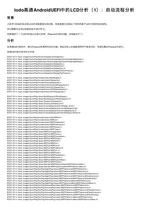 todo高通AndroidUEFI中的LCD分析（1）：启动流程分析