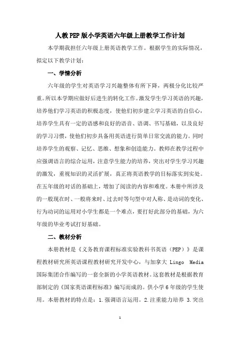人教PEP版小学英语六年级上册教学计划及进度表