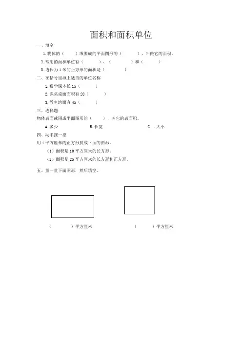2022版三年级数学下册一课一练：面积和面积单位