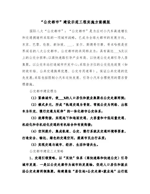 “公交都市”建设示范工程实施方案模版(二篇)