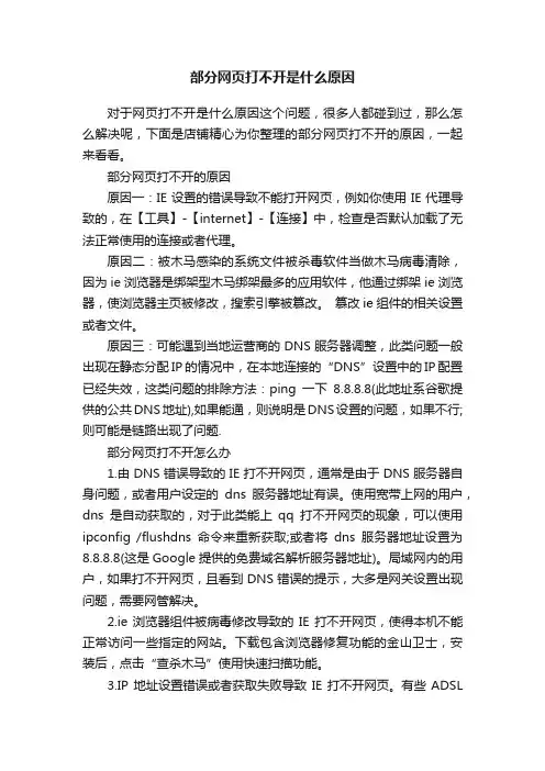 部分网页打不开是什么原因