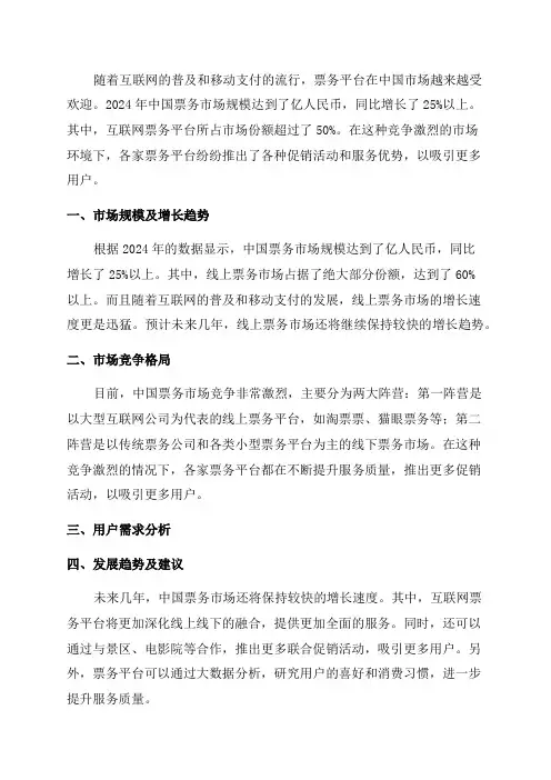2024年票务平台市场研究报告