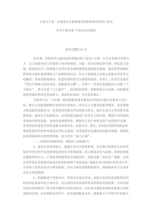 宁波关于进一步推进自主创新建设创新型城市的若干意见