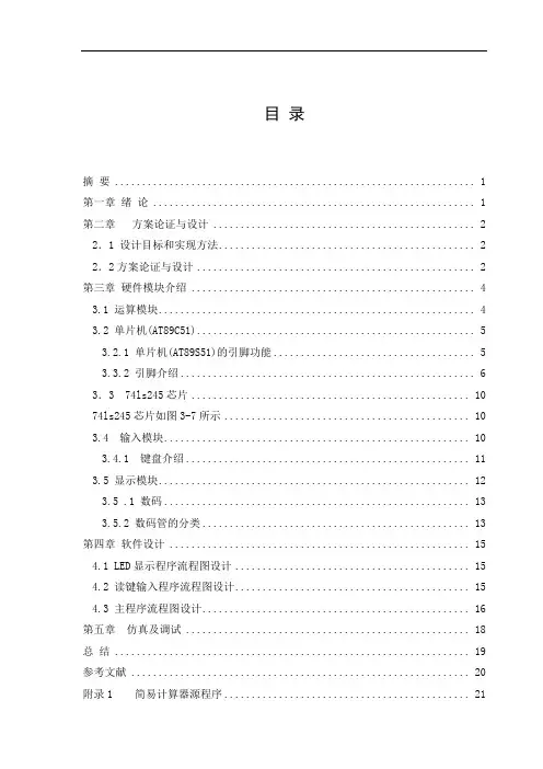 单片机的简易计算器毕业设计