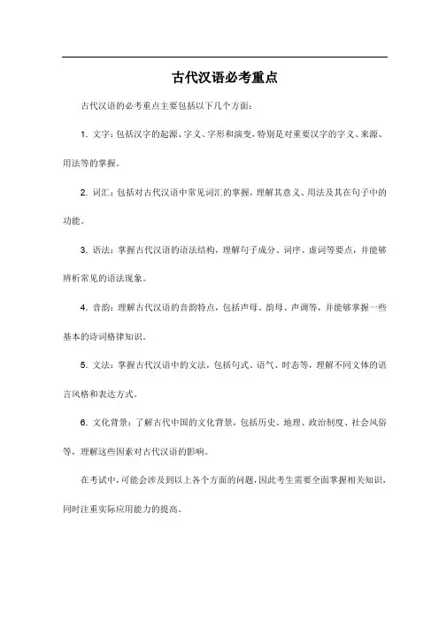 古代汉语必考重点