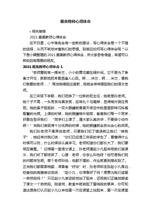 最美教师心得体会