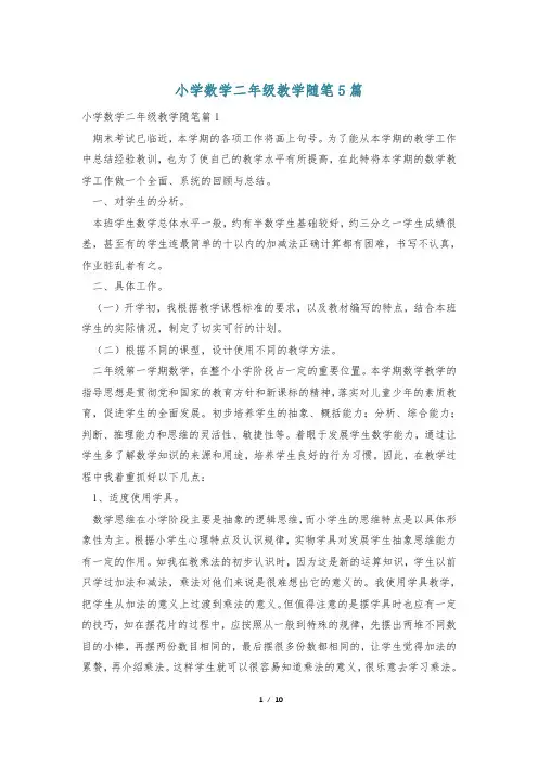 小学数学二年级教学随笔5篇