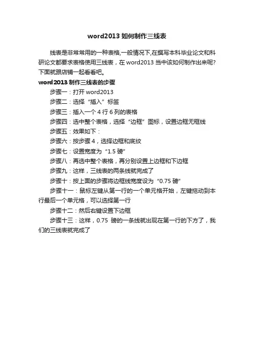 word2013如何制作三线表