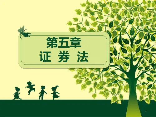 证券法.PPT课件