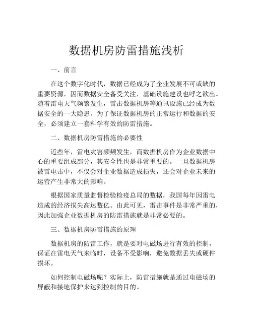 数据机房防雷措施浅析