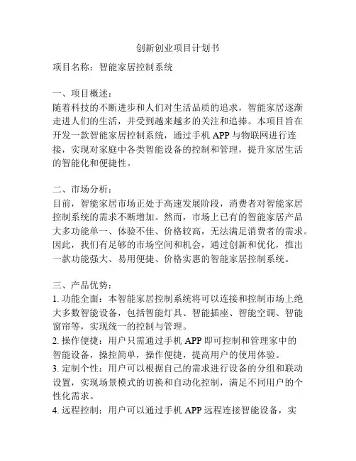 创新创业项目计划书