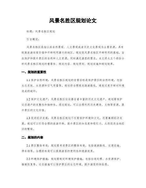 风景名胜区规划论文