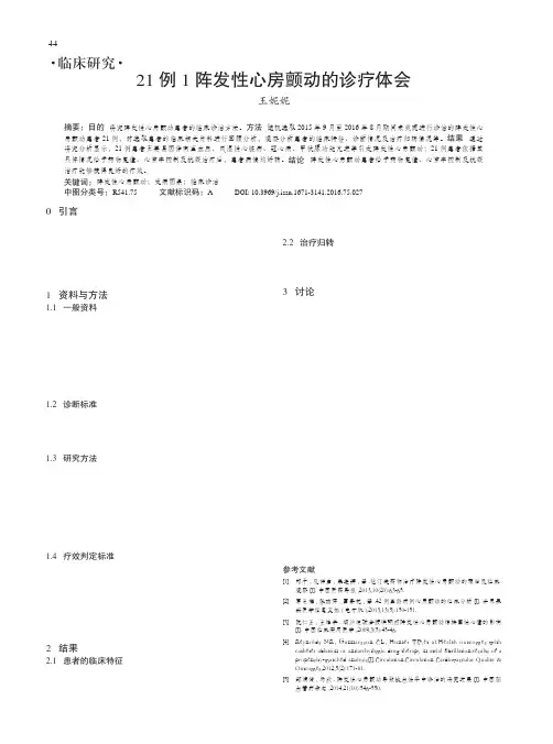 21例1阵发性心房颤动的诊疗体会