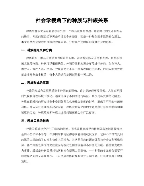 社会学视角下的种族与种族关系